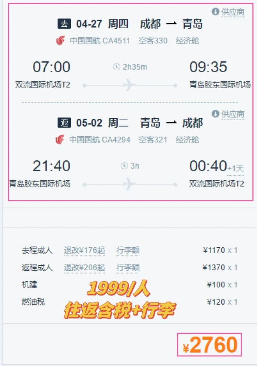 7615五一出行·成都往返青岛6天机票7815 4月27日,成都-青岛