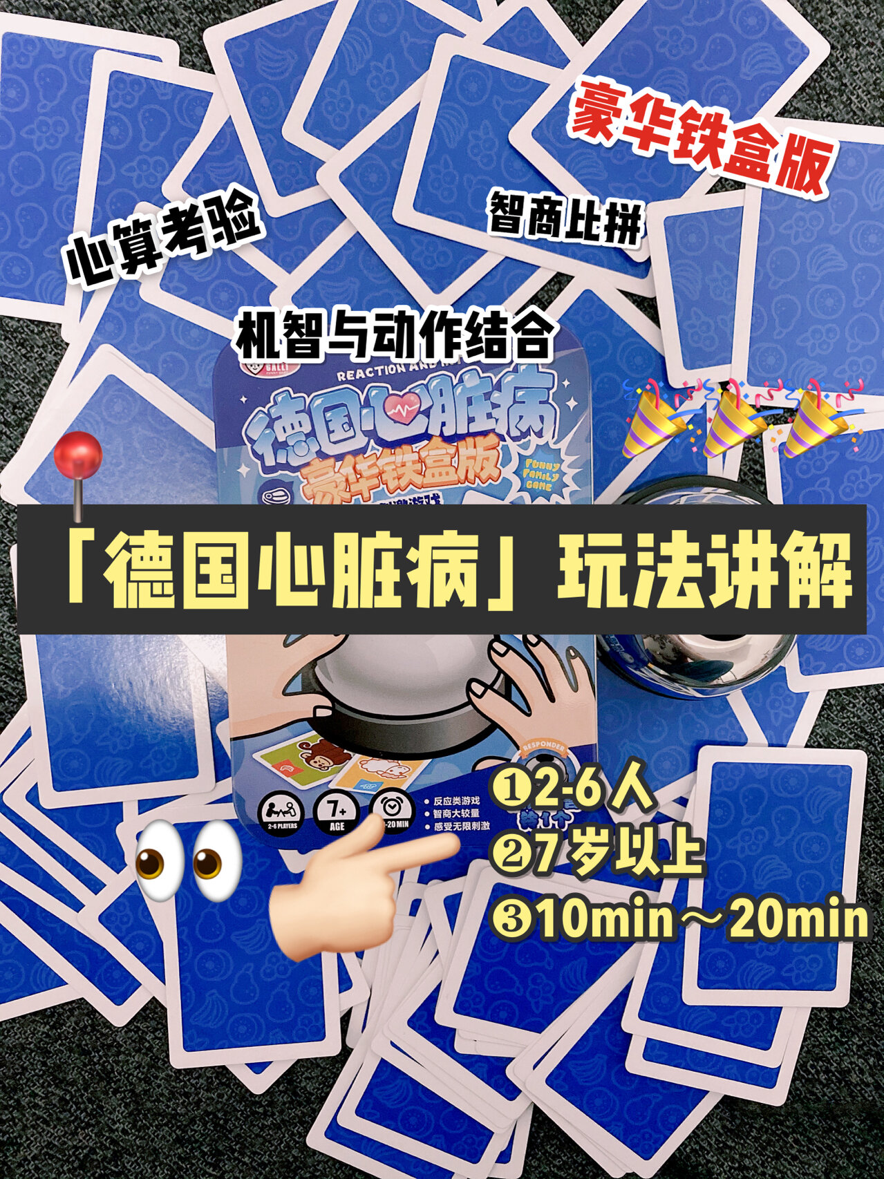 宅家必玩桌游!一分钟快速上手德国心脏病🎉