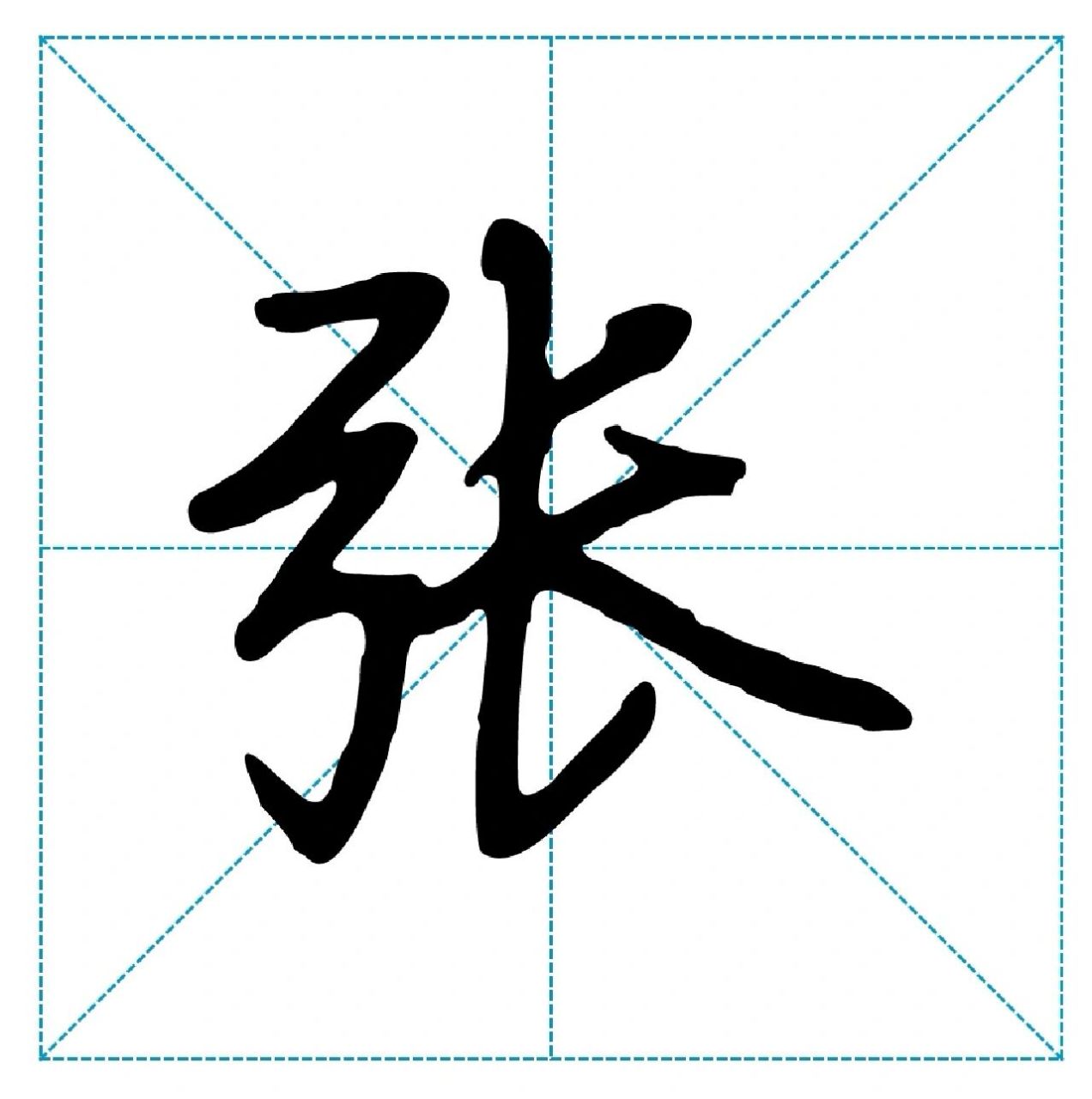 行楷"张"字怎么写,看到这个字你会想起谁 行楷张字怎么写,3连,我教你