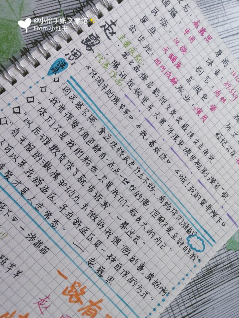 赵露思的手账来了,快来签收 你们投稿最多的就是露思宝贝了,今天