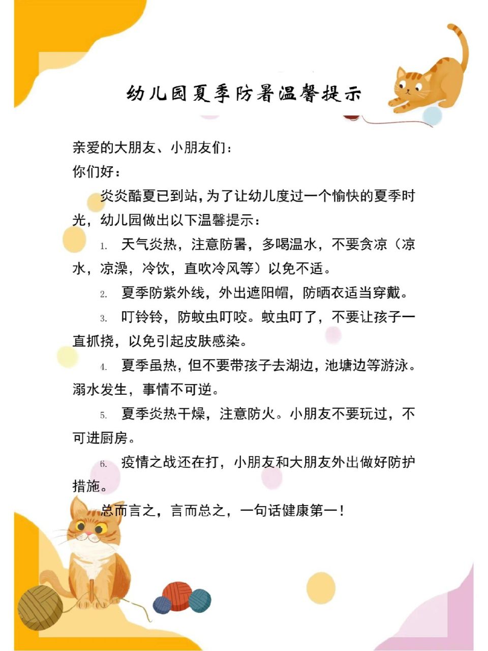 幼儿园防暑温馨提示 夏季防暑提醒