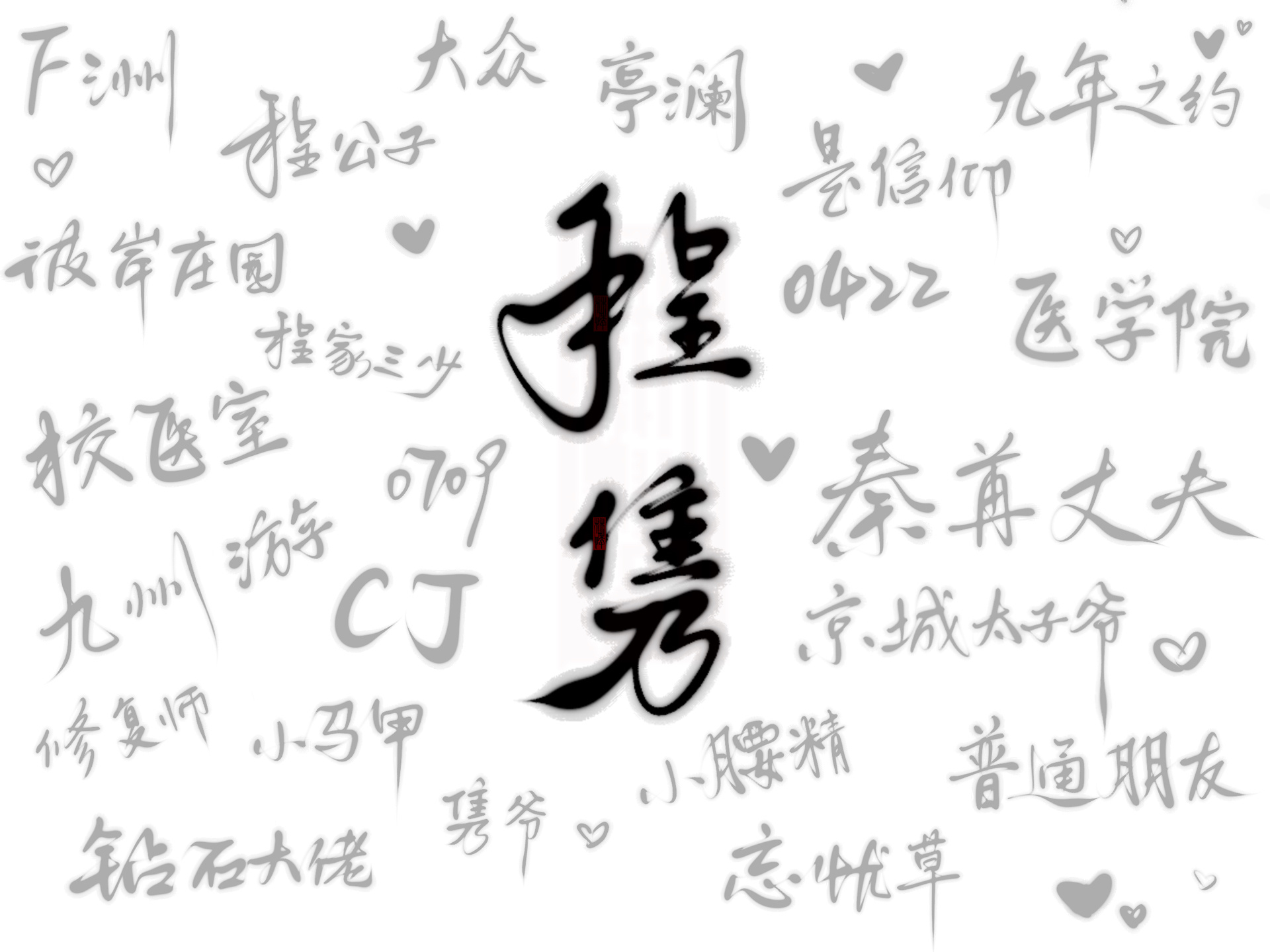 秦苒程隽平板壁纸 "小腰挺细" 9215二改倒卖商用,二转艾特我