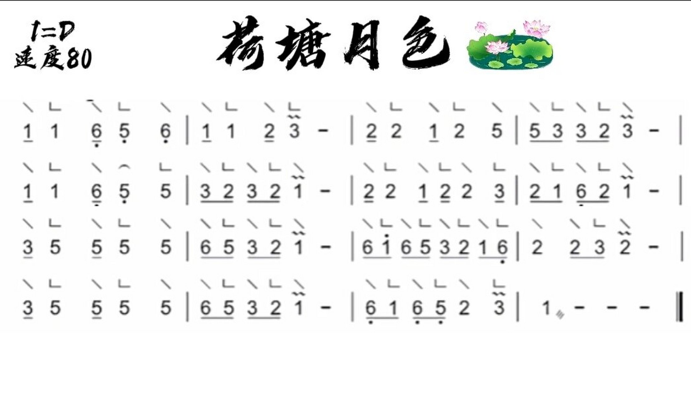古筝简易曲谱《荷塘月色》  我像只鱼儿在你的荷塘 只为和你守候那