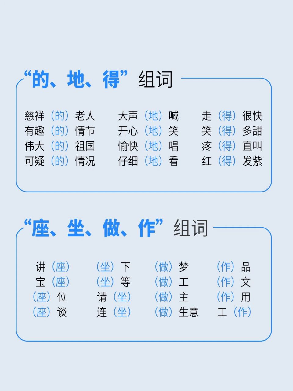 小学语文 的地得 作坐做座 用法口诀