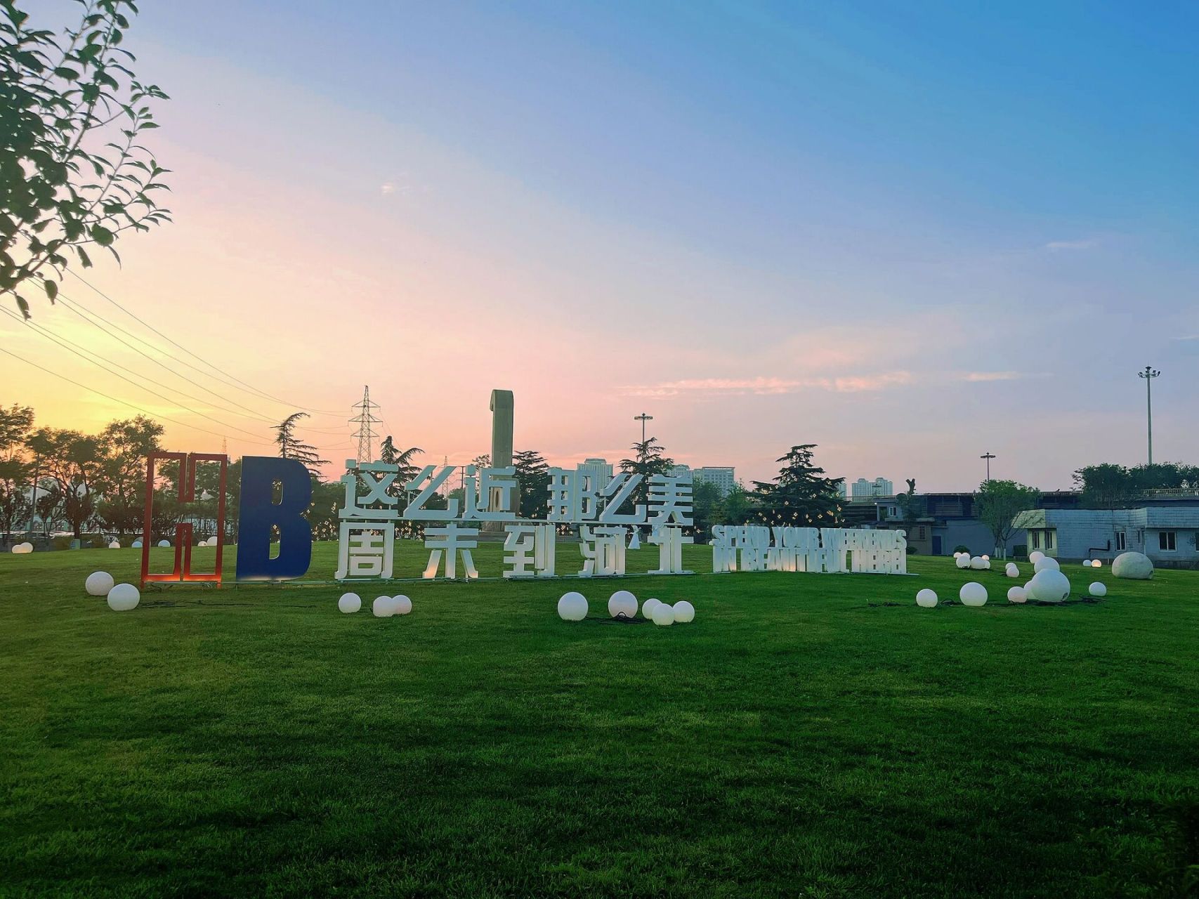 打卡西港花园～ 这么近那么美 周末到河北 果真都是外地人 傍晚确实美