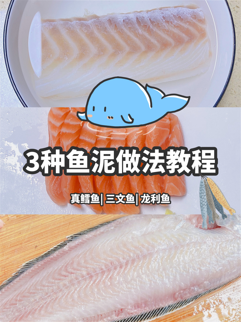 7月龄|宝宝辅食|三种鱼泥的做法教程95 阳老板7个月我就给他添加了