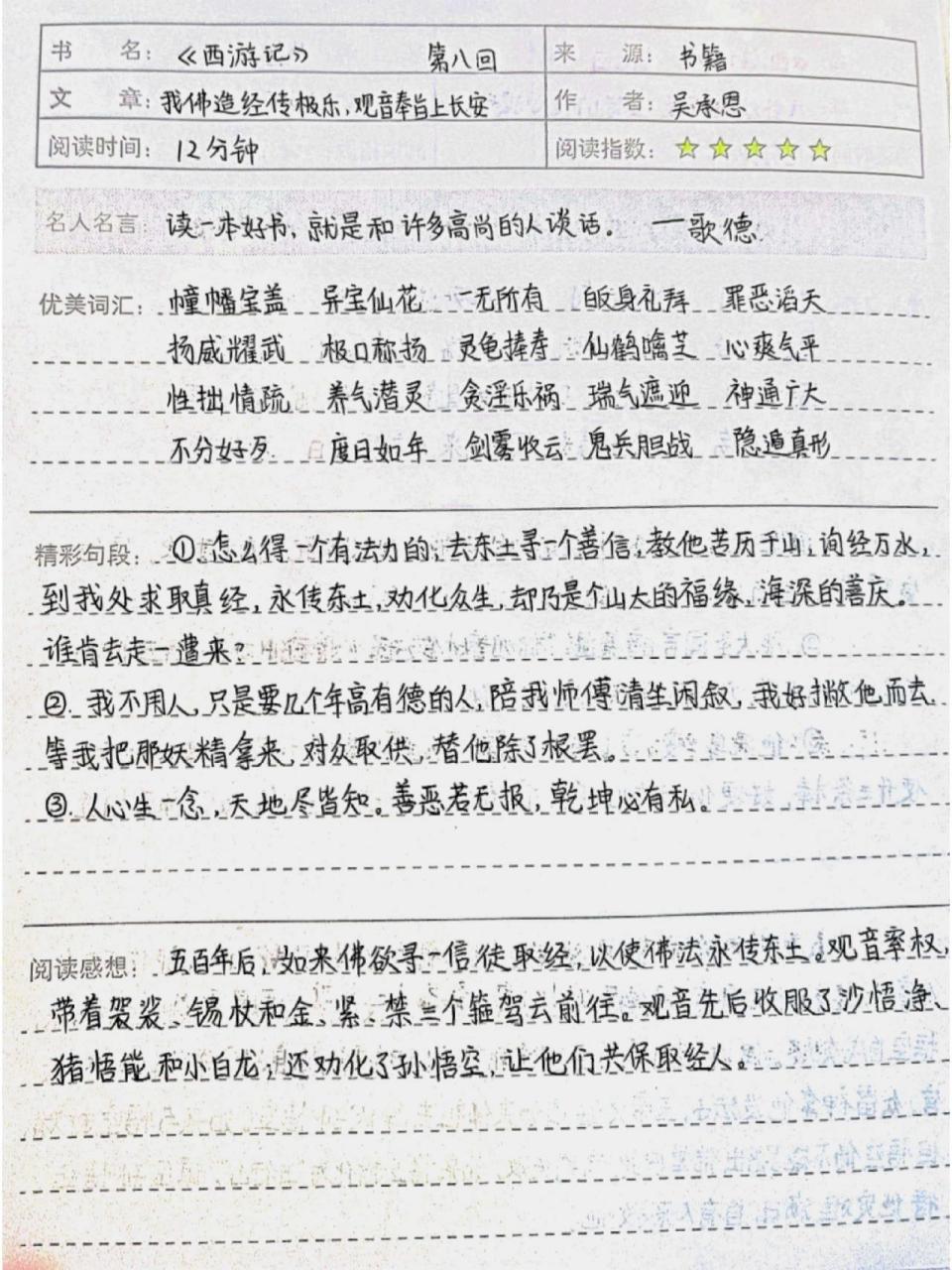 《西游记》第八回l读书笔记 开启不定时更新《西游记》啦!