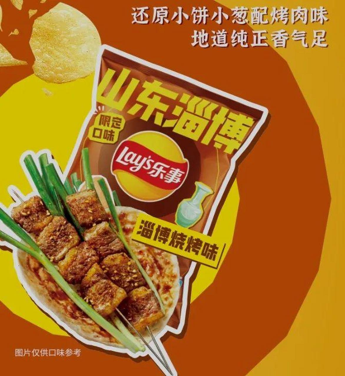 樂事推出新區域限定新品「淄博燒烤味薯片」 昨天,樂事宣佈推出新的