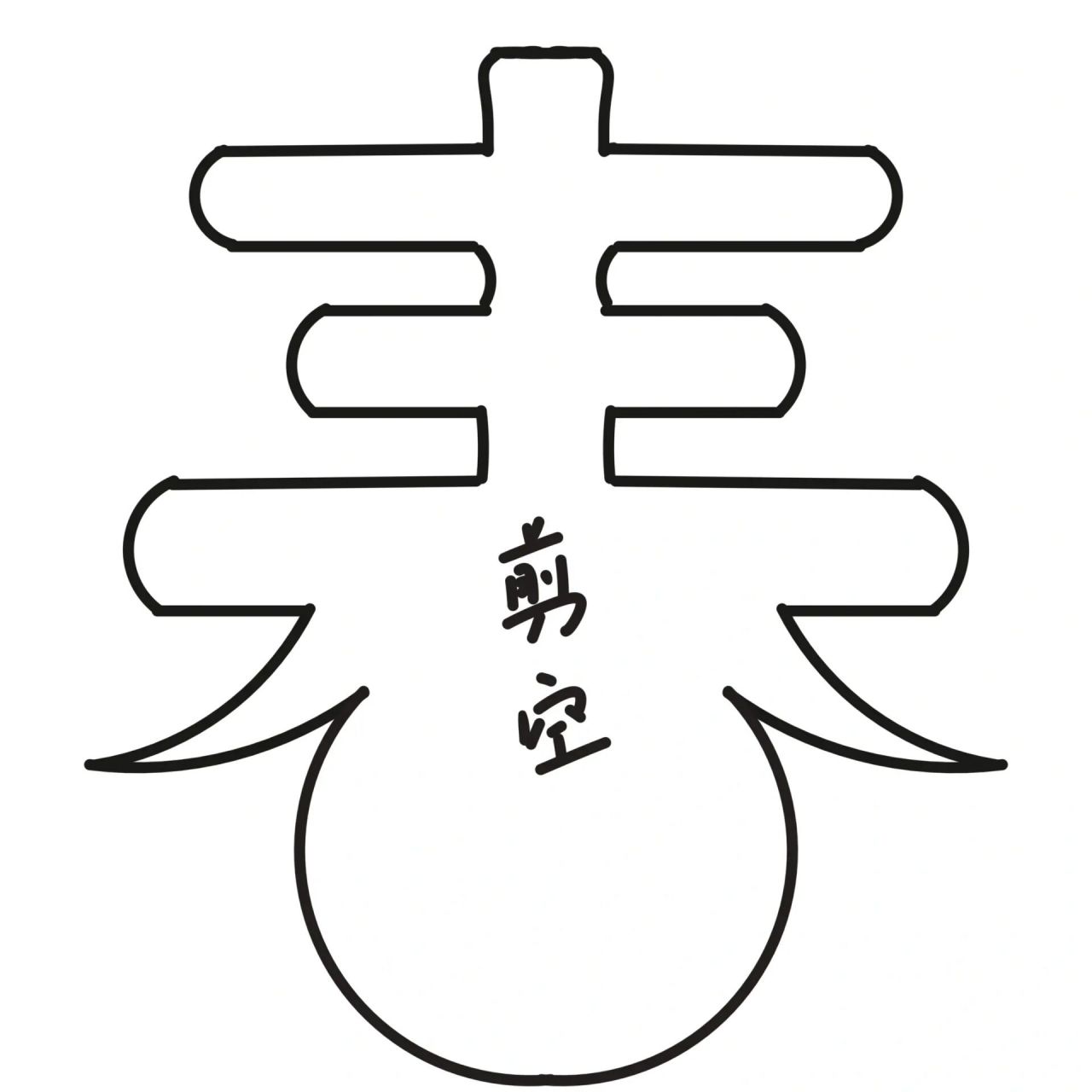 应大家需求,临时用画画软件画了几个捕捉春天的镂空电子版,不嫌弃的