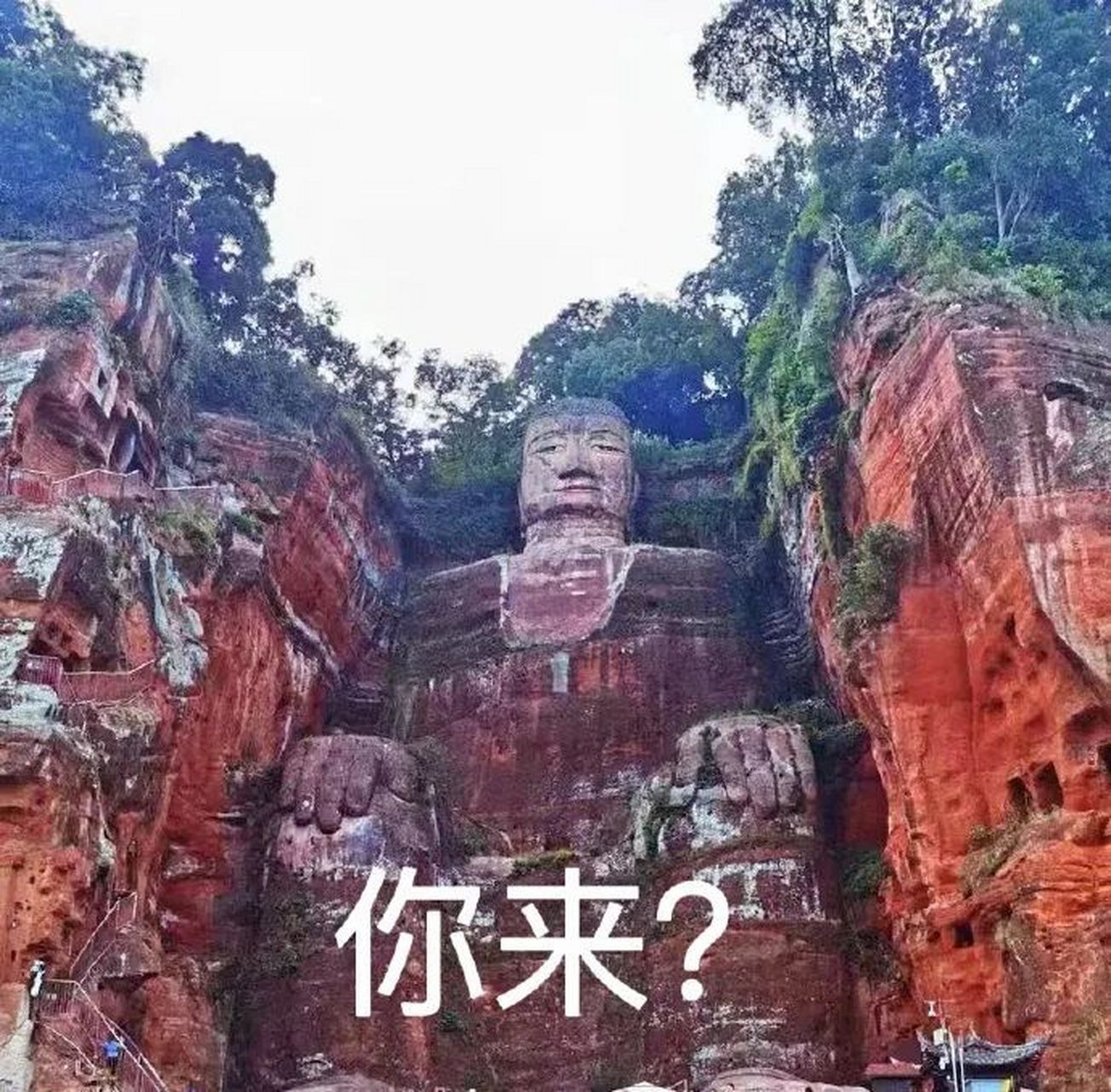 乐山大佛:你来坐嘛,我站起 乐山大佛:你来坐嘛,我站起