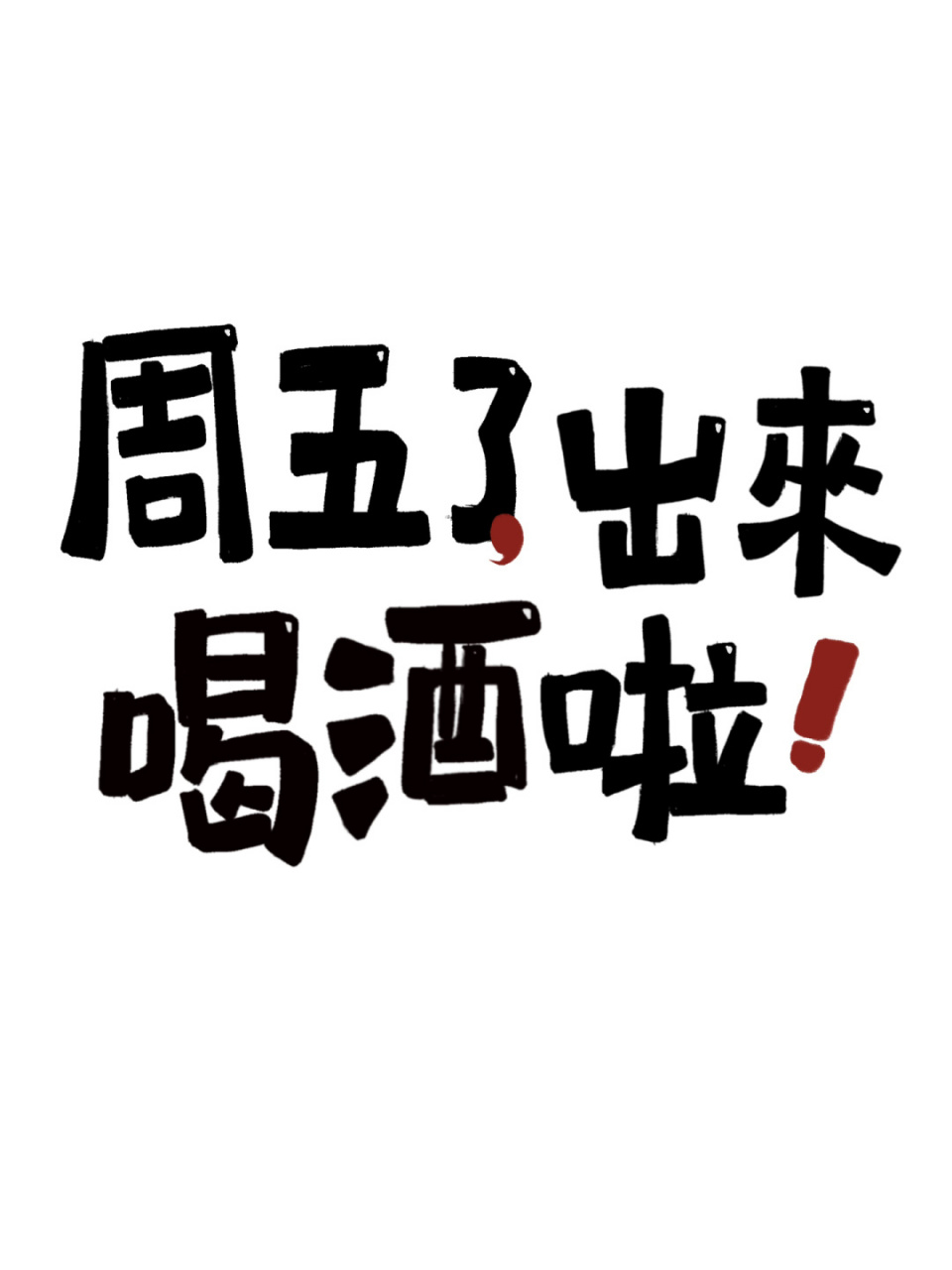 有意思的酒文案90据说只有喝酒的人才懂6015 周五了,出来喝酒啦