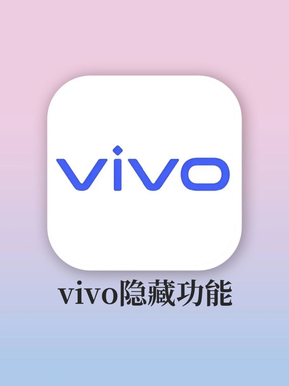 很少有人知道的4个vivo隐藏功能!