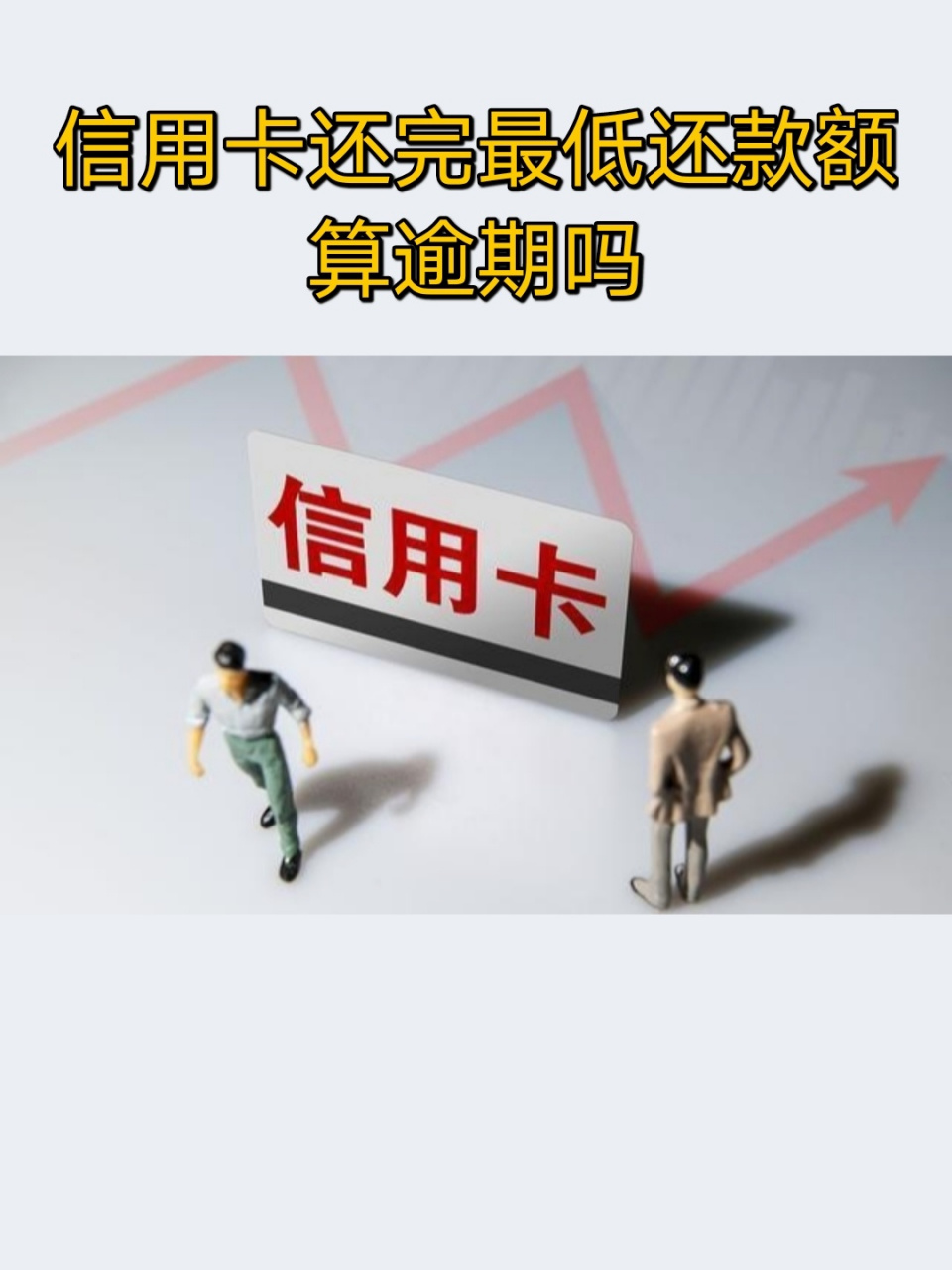 信用卡还完最低还款额算逾期吗 信用卡持卡人可以在每月的账单中看到