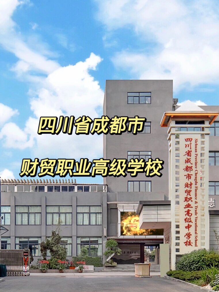 四川财贸学校图片