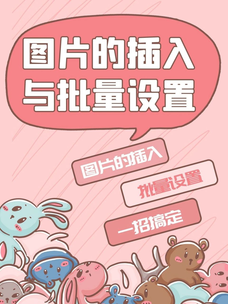 论文排版干货 之 【图片的插入与批量设置】 我们在写论文过程过中