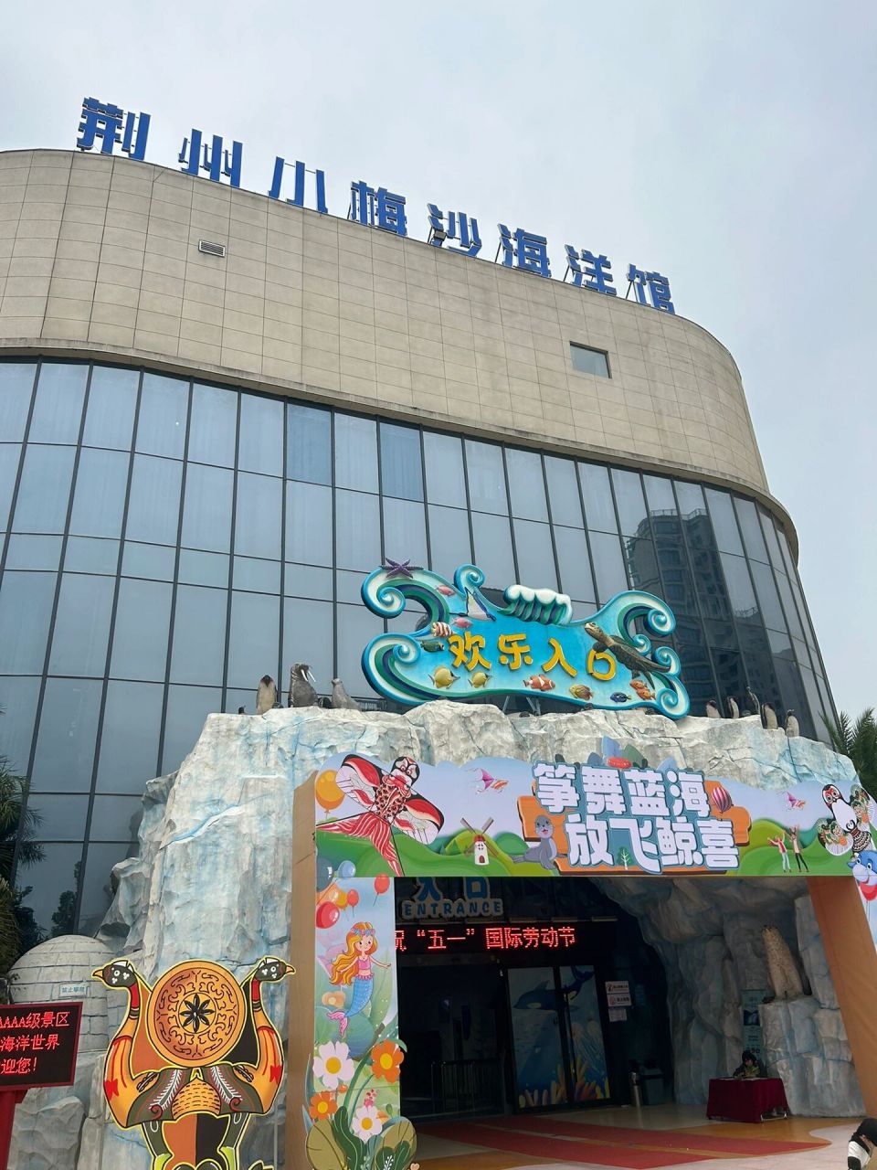 荆州小梅沙海洋馆 实在没地儿玩了又去了海洋馆 五一游客还是比平时要