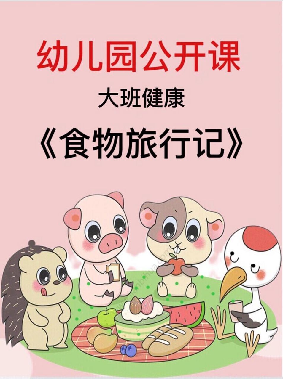 97幼儿园优质课6015大班健康《食物旅行记》 96配套资料96
