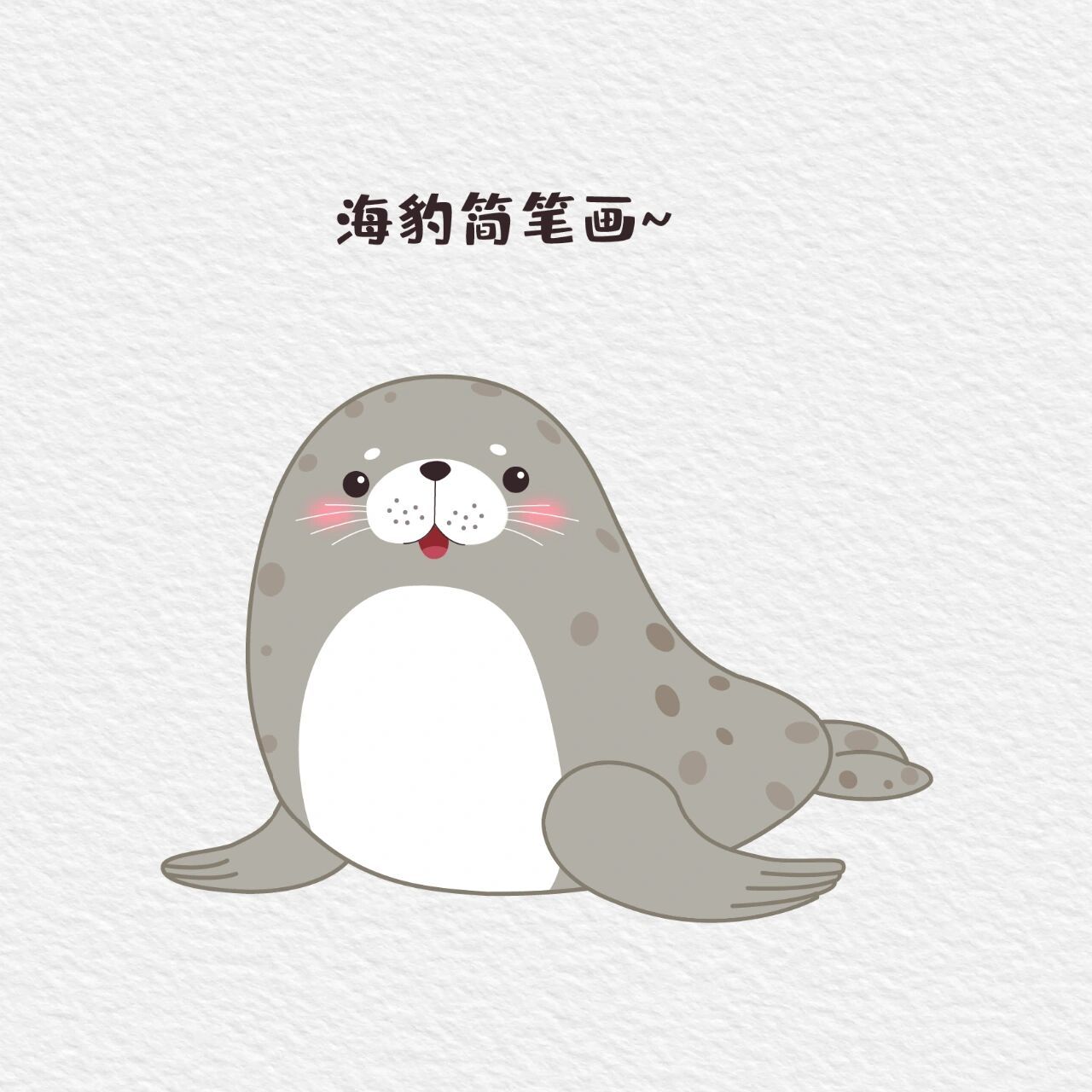 萌萌哒动物系列—海豹简笔画