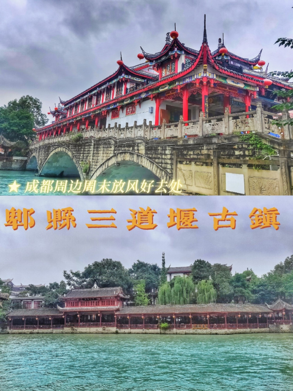 成都周末放风好去处【三道堰古镇】 72【景点攻略】 哈喽～大家好呀