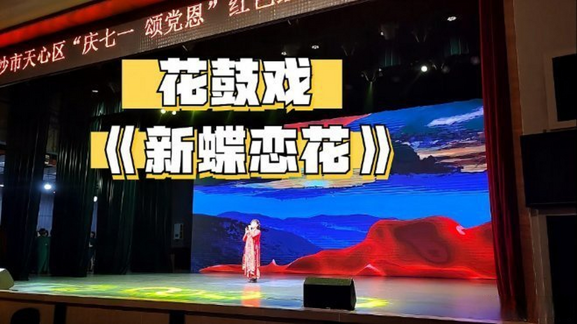 《"梅花奖","文华奖"获得者 花鼓戏名家刘赵黔《新蝶恋花》》这是一个