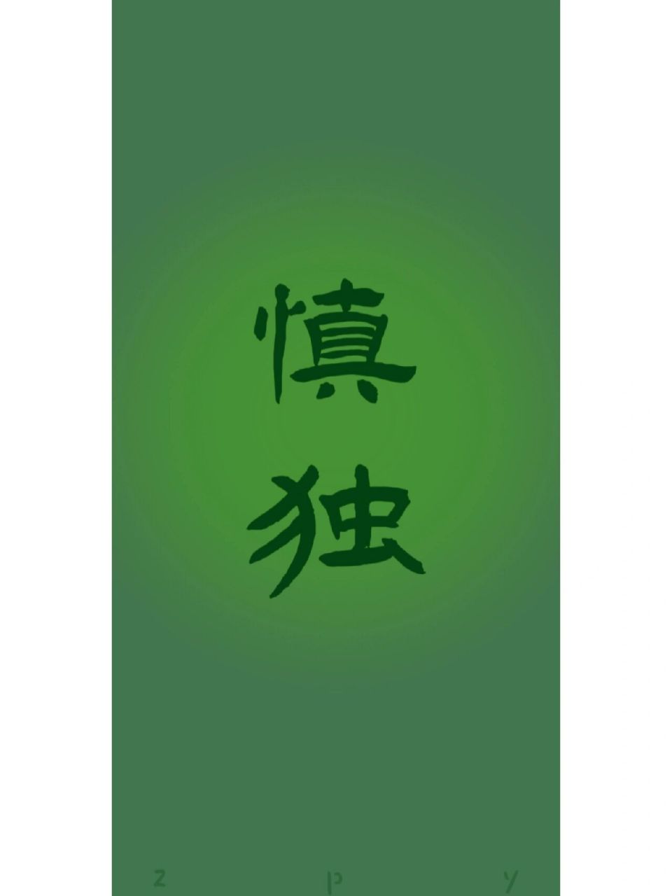 手机壁纸:《君子慎独》 莫见乎隐,莫显乎微,故君子慎其独也.