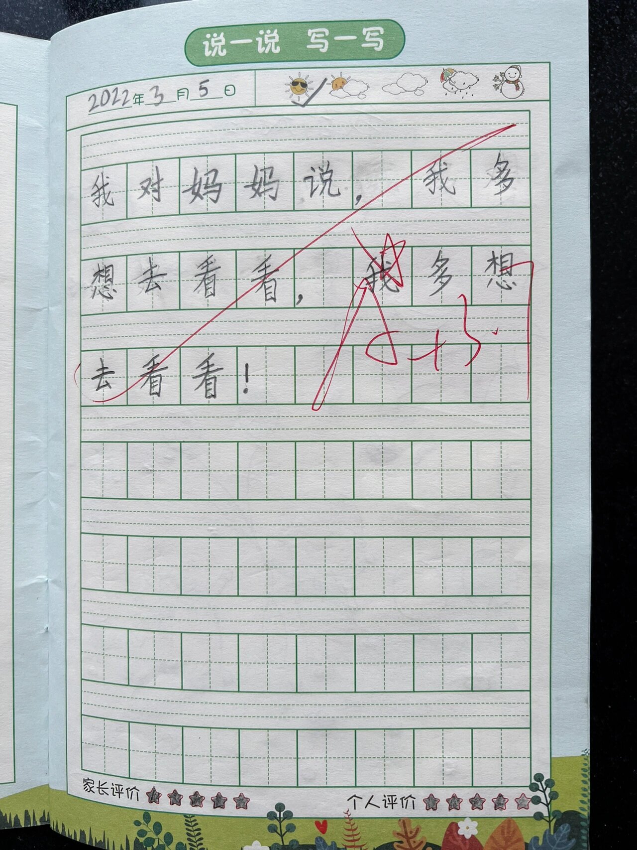 一年级下 仿写《我多想去看看