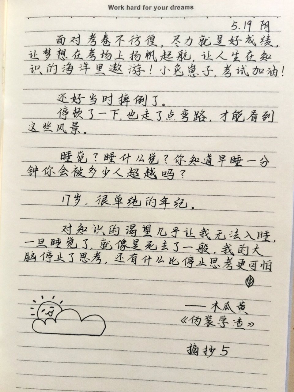 《伪装学渣》经典语录   摘抄5