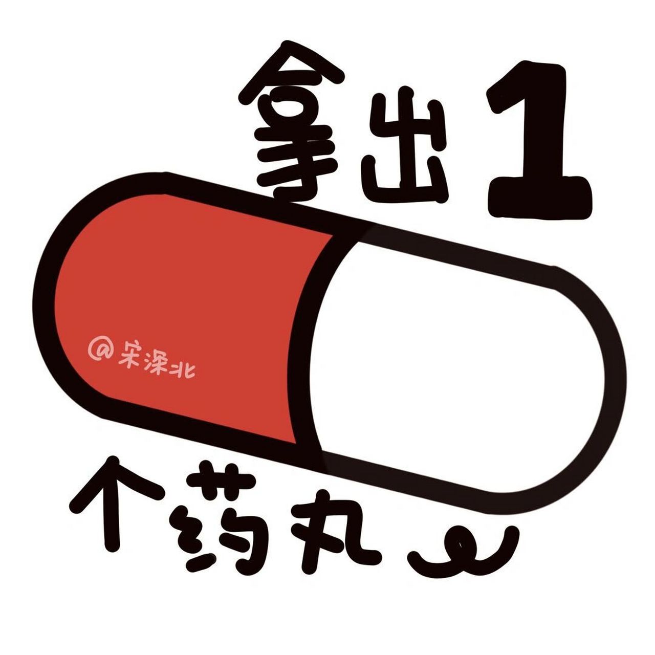 【原创】晚安表情包93123:拧开药丸 发完就去跑步啦!所以提前更新