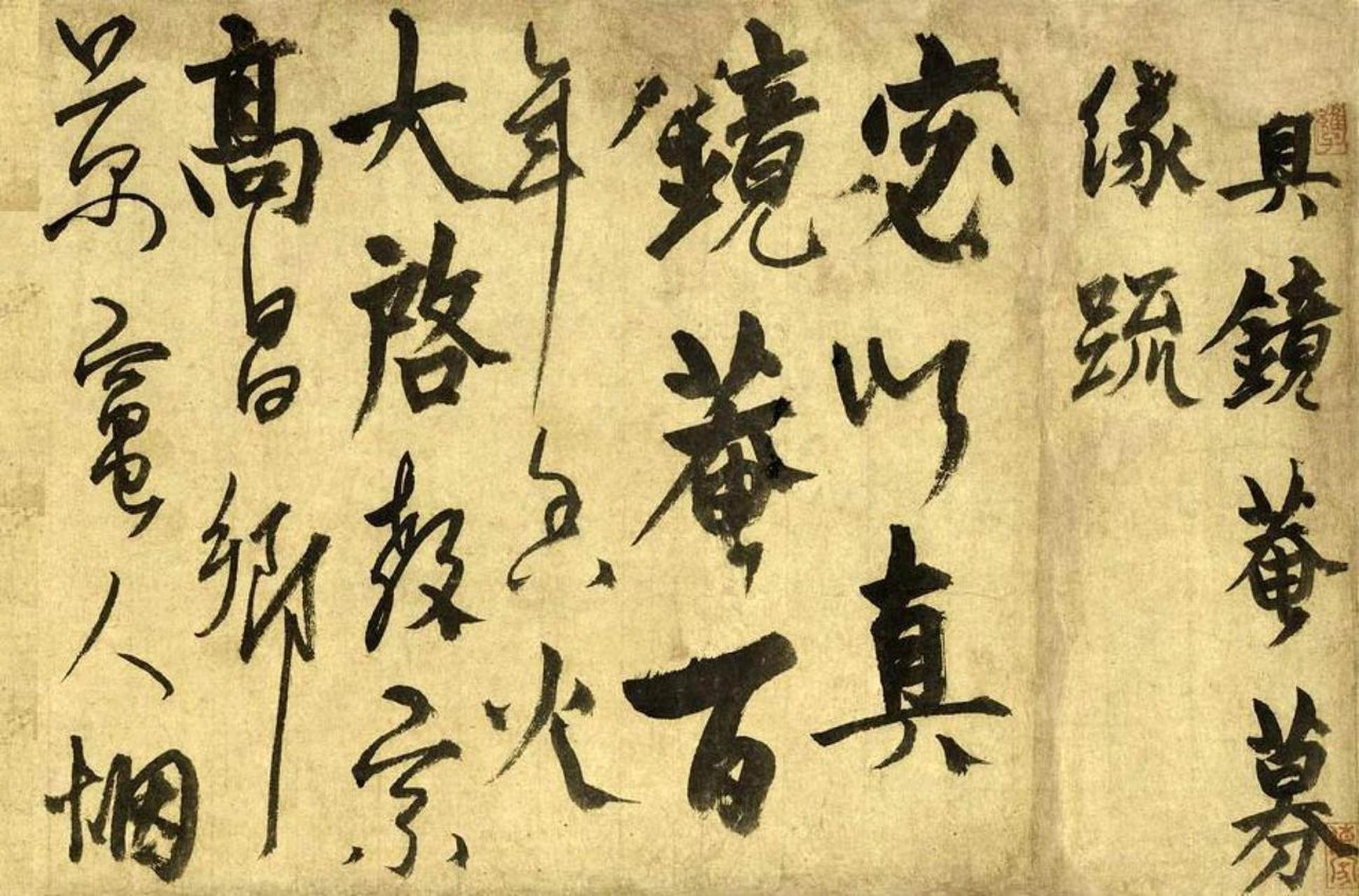 元代杨维桢行书真镜菴募缘疏卷欣赏《真镜庵募缘疏卷,行草书,纸本