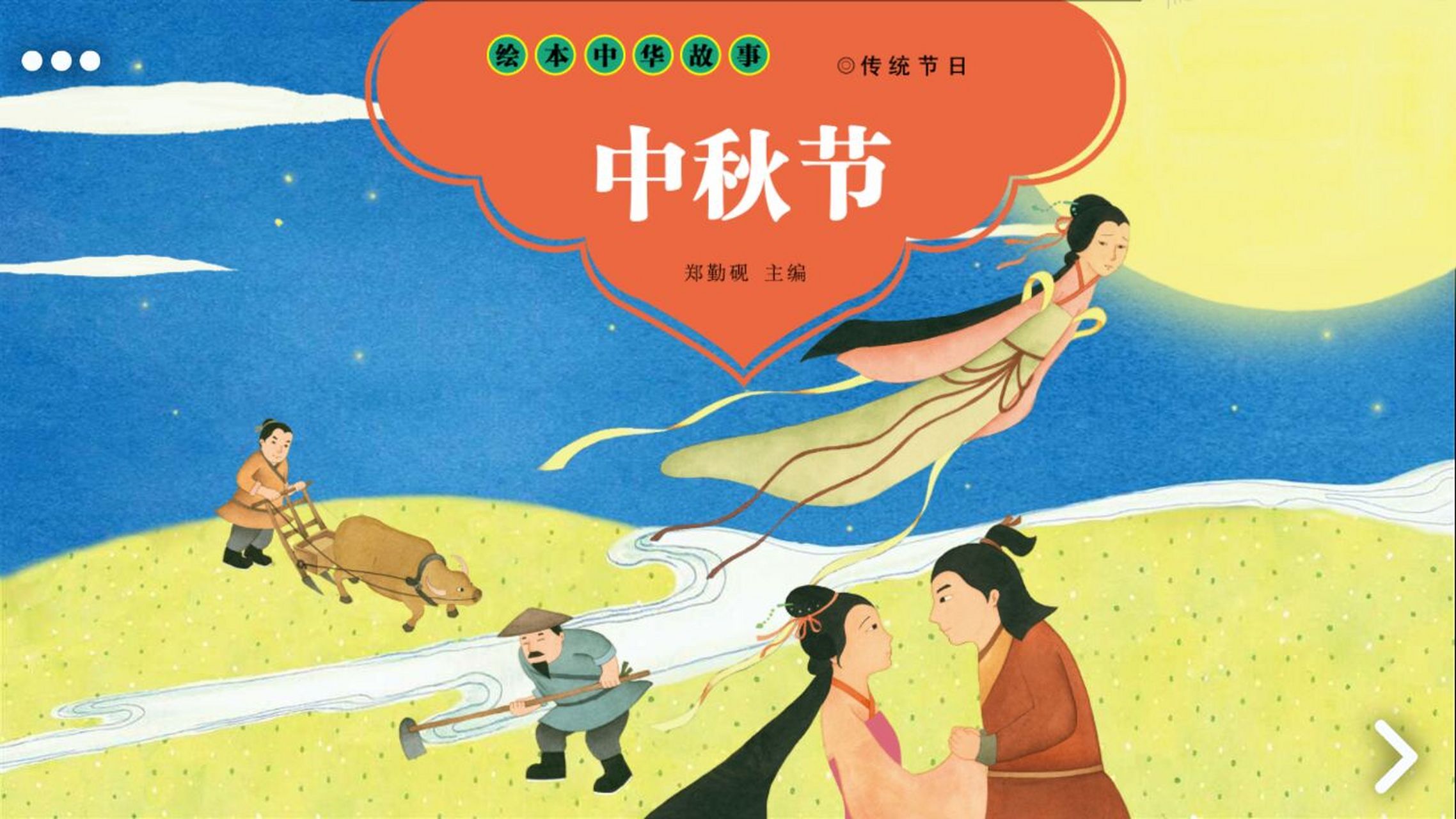 习俗,传说故事 月圆最是中秋明,农历八月十五日,是我国传统的中秋佳节