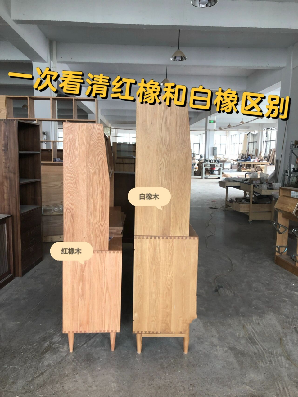 工厂实拍教你一次看清红橡木白橡木区别 再也不纠结怎么选了!