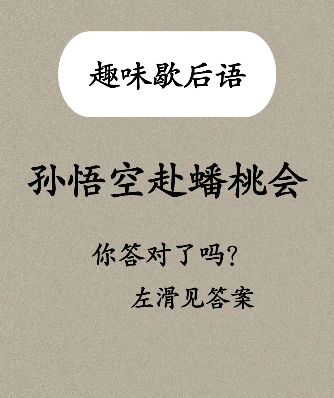 歇后语大挑战‖孙悟空赴蟠桃会