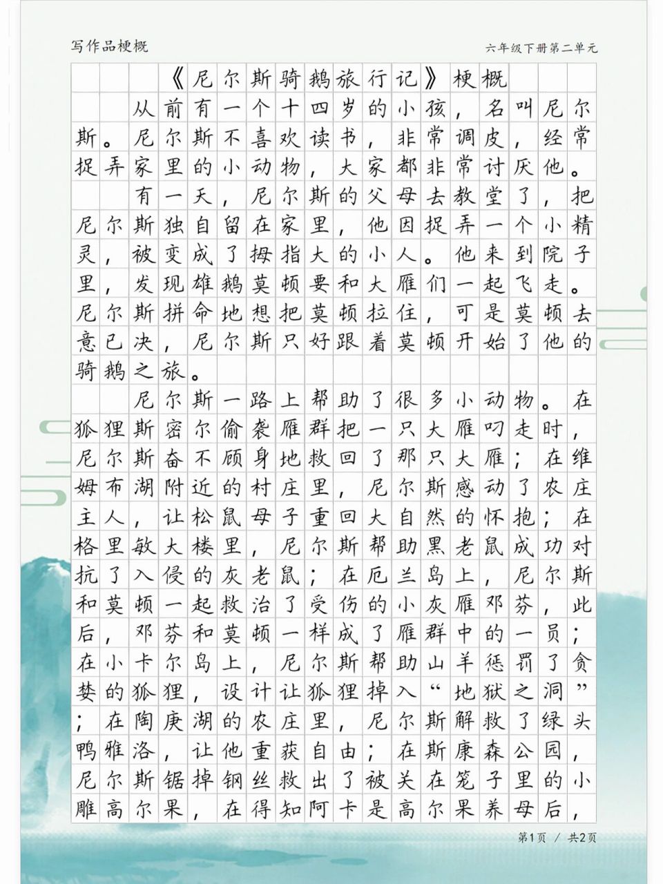 《尼尔斯骑鹅旅行记》梗概,作品梗概范文