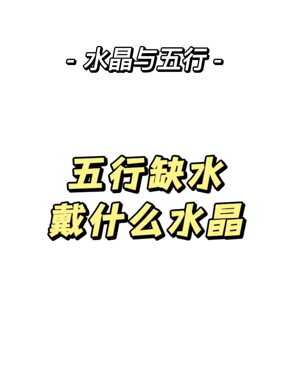 五行水属性的水晶则有以下一些: 1,	蓝宝石: 是一种高贵,优雅的水晶