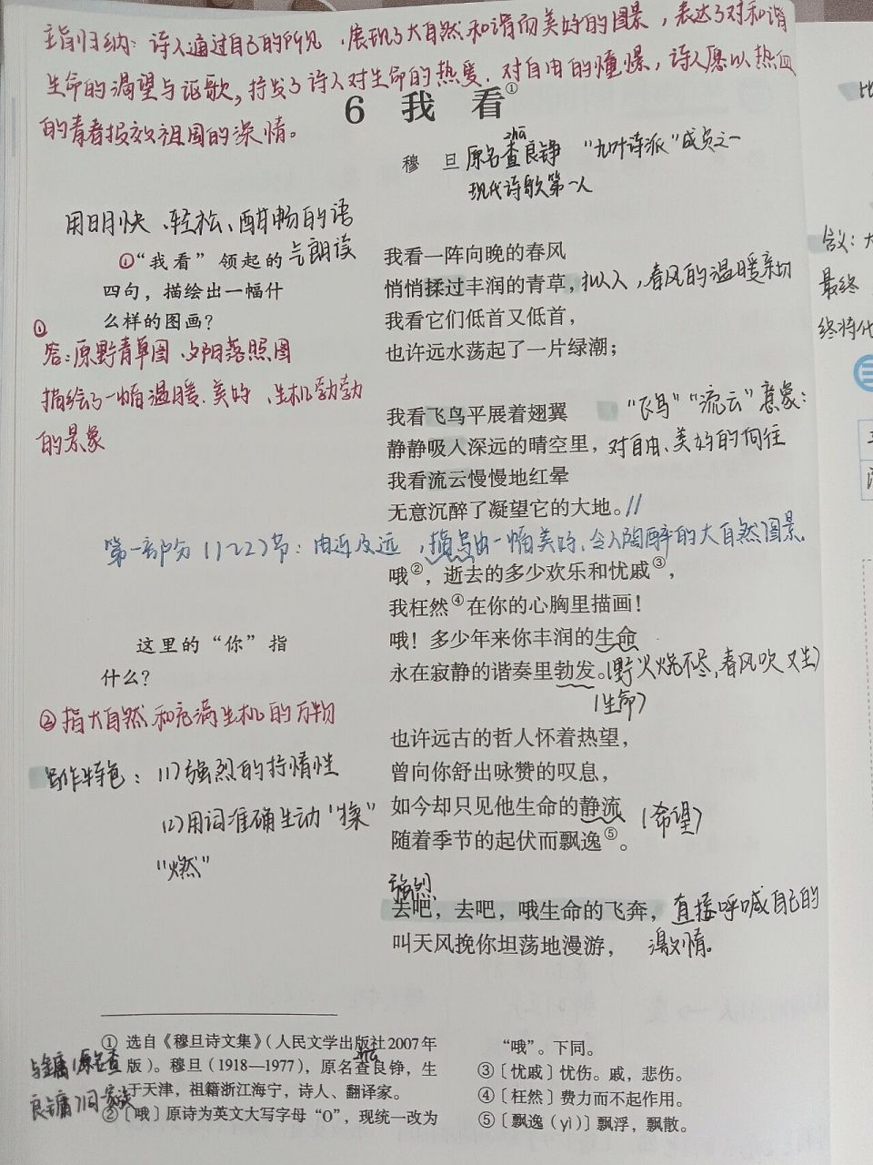 九年级上册语文课本笔记 第六课啦《我看》