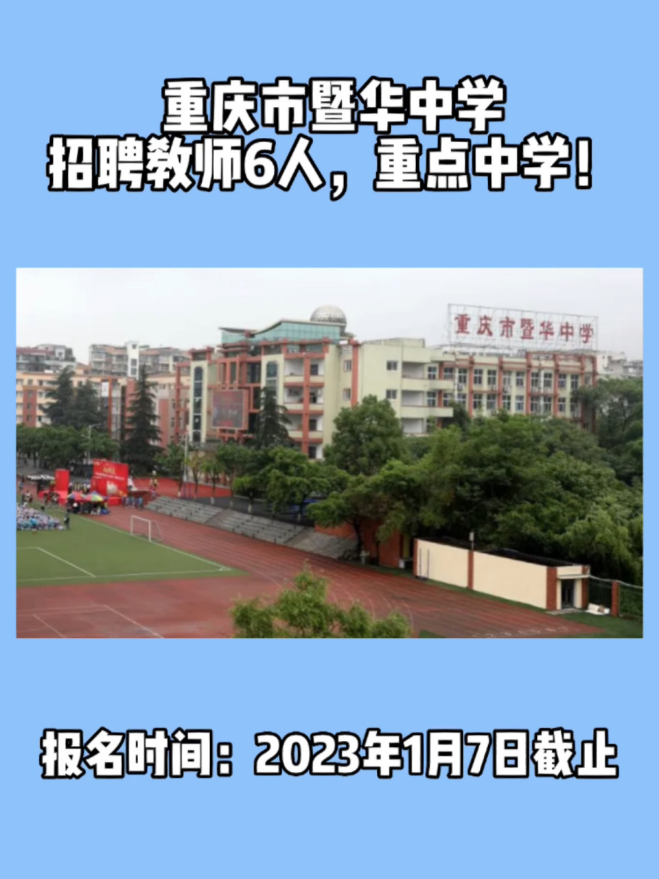 重庆市暨华中学招聘教师6人,重点中学!