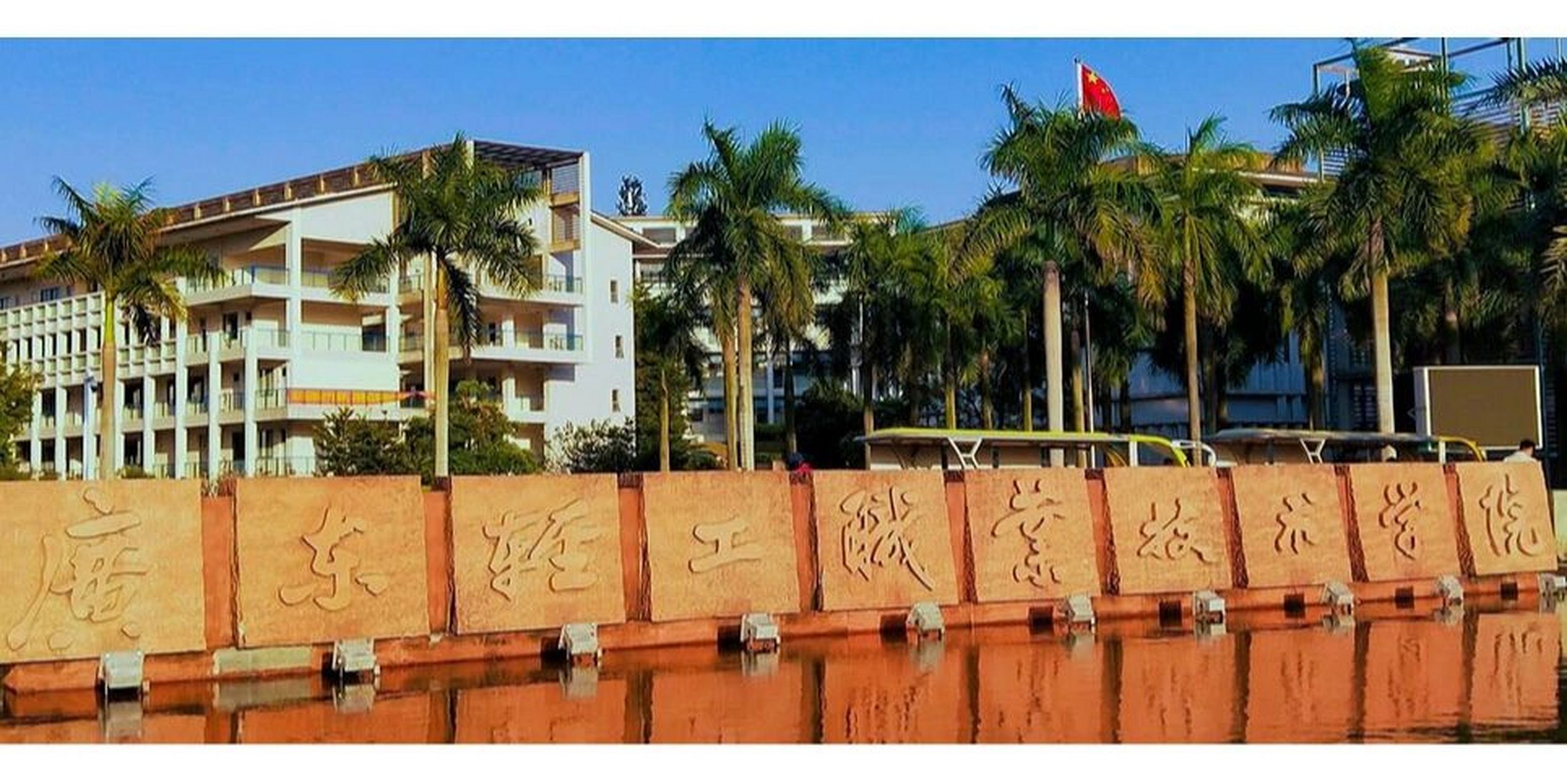 广东轻工职业技术学院 02广东轻工职业技术学院02 95 广轻是