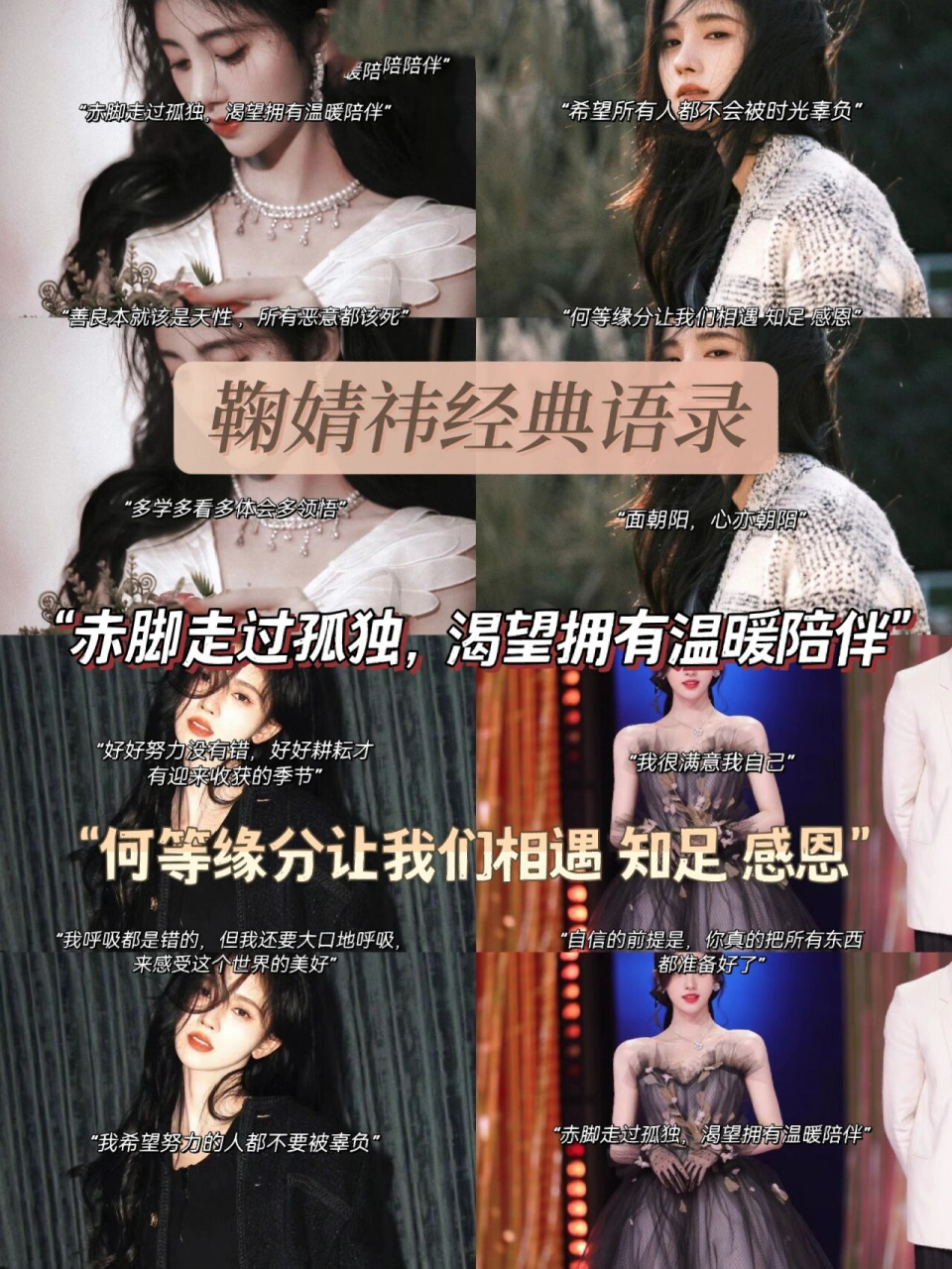 鞠婧祎经典语录 178 "赤脚走过孤独,渴望拥有温暖陪伴" 278 "善良