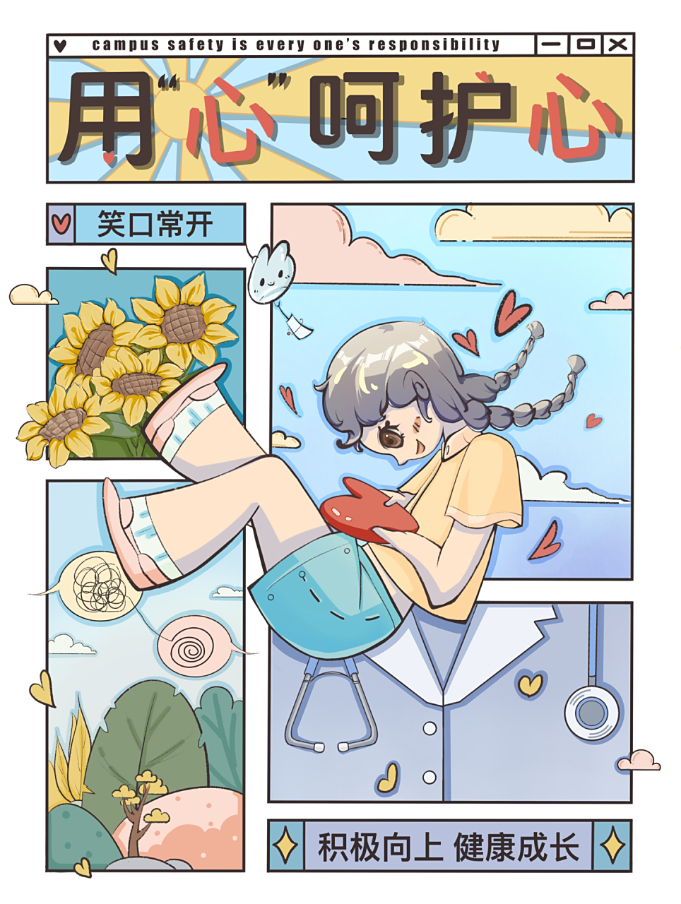 安全校园—心理健康海报  #      学校的一个小作品练习,构成元素主要