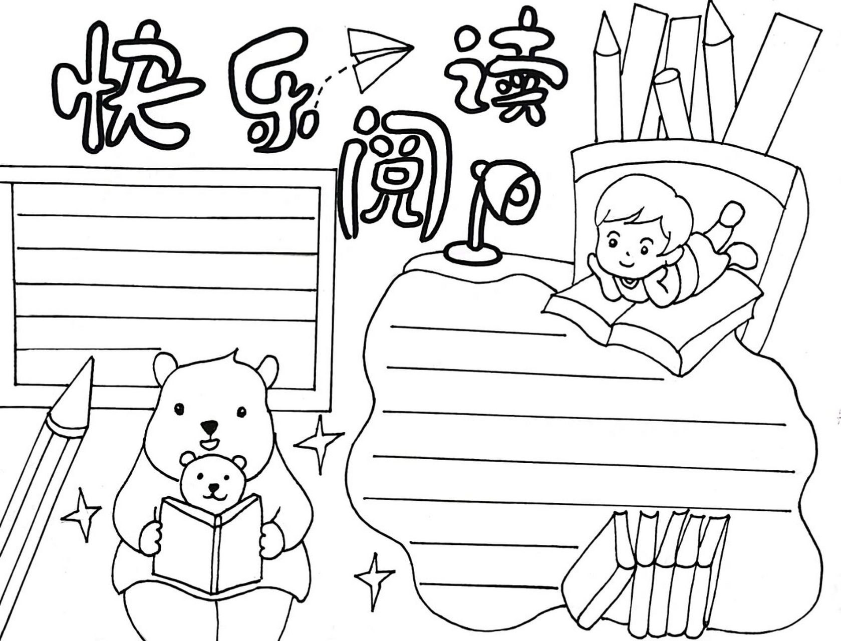 阅读主题手抄报| 快乐阅读,附上高清线稿 阅读主题手抄报|,快开学啦