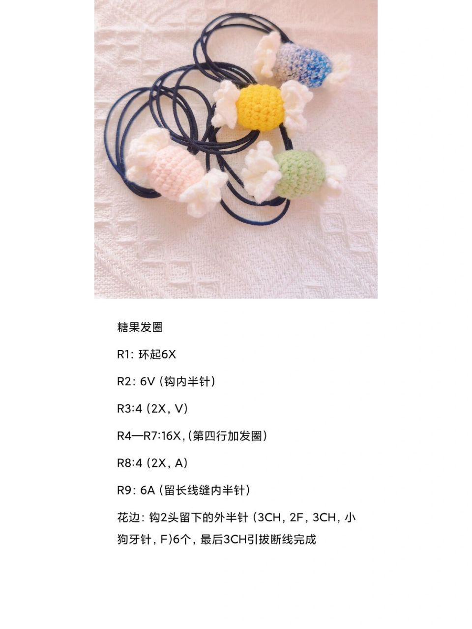 打卡钩针小物11——糖果96发圈附96图解 用针:2.