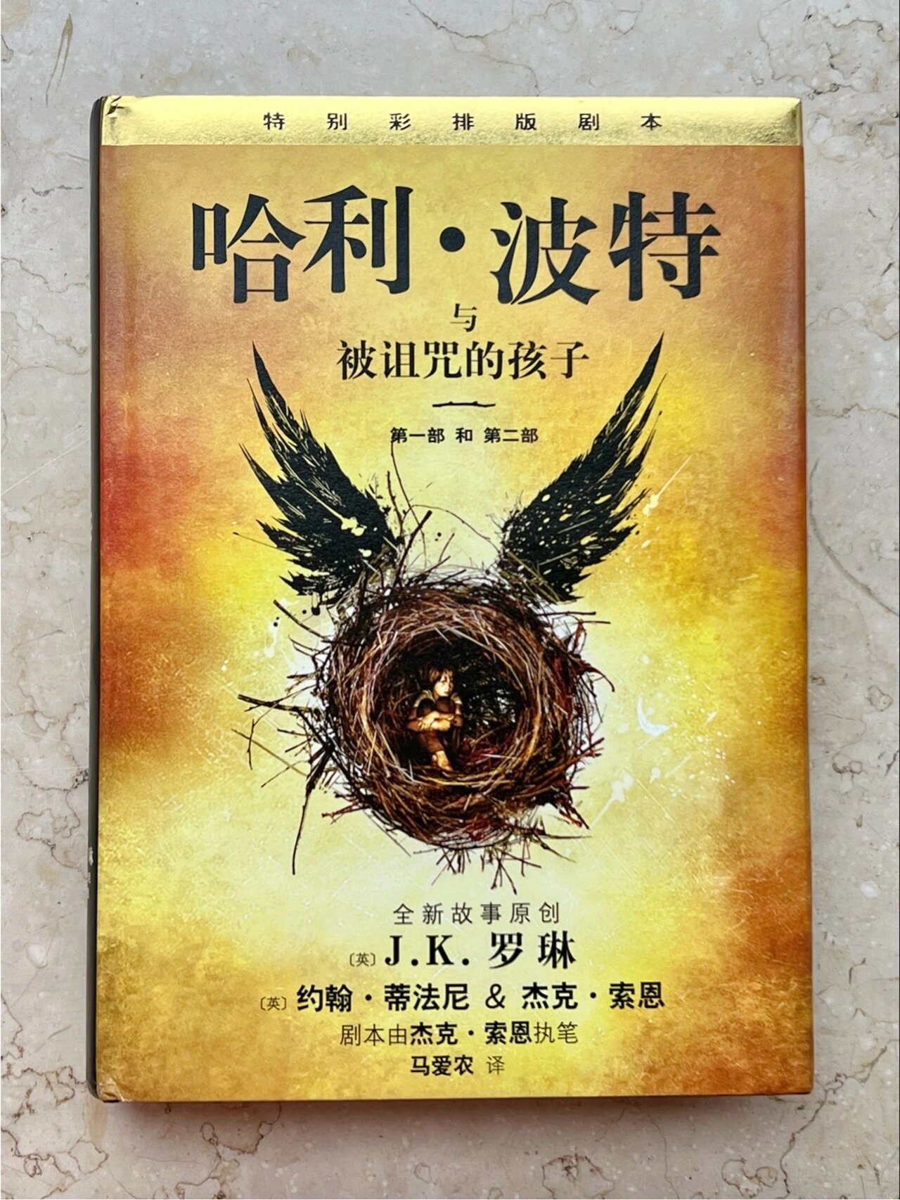 hp续集|一本严重ooc的官方同人 《哈利·波特与被诅咒的孩子》 作者