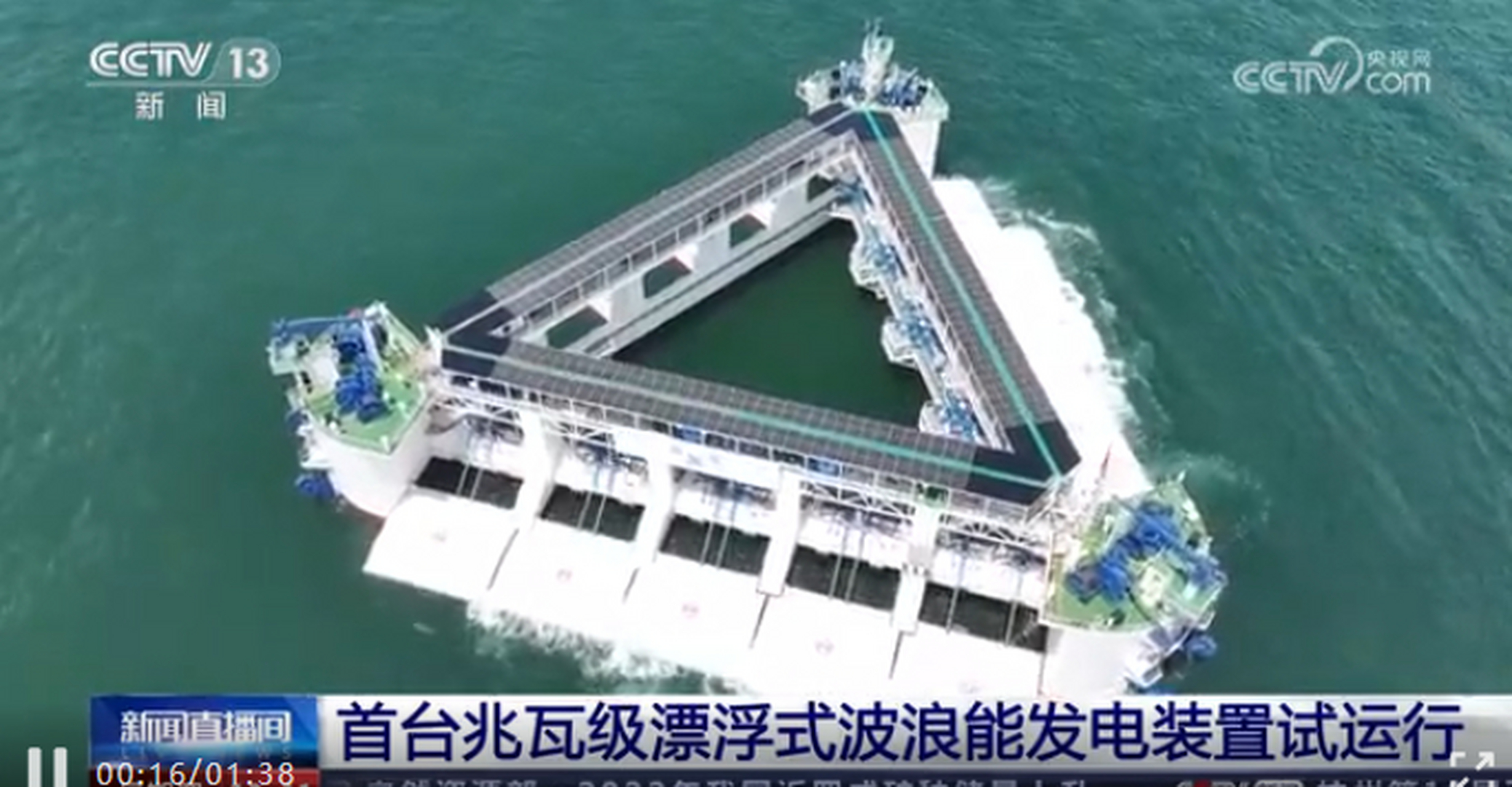 6月14日,我国自主研发的首台兆瓦级漂浮式波浪能发电装置"南鲲"号,在