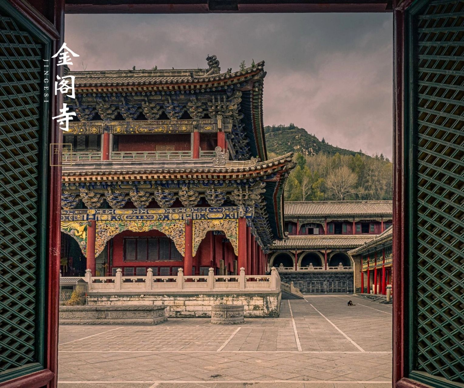 金阁寺 61 清凉圣境 位于五台山大南庄旁,交通便利,适合朝台徒步