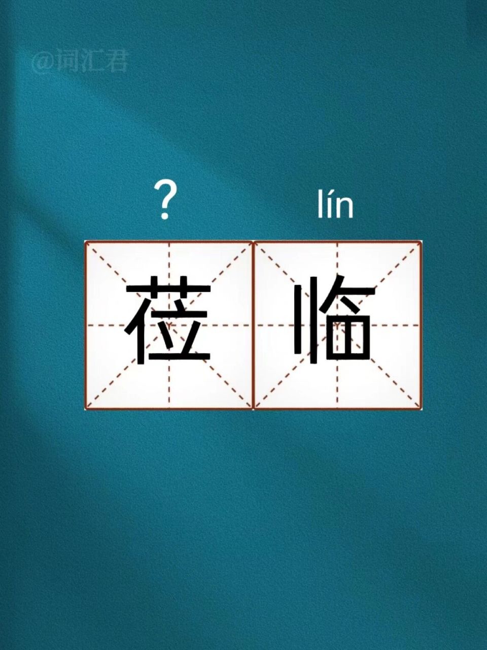 每天读对一个词语|莅临