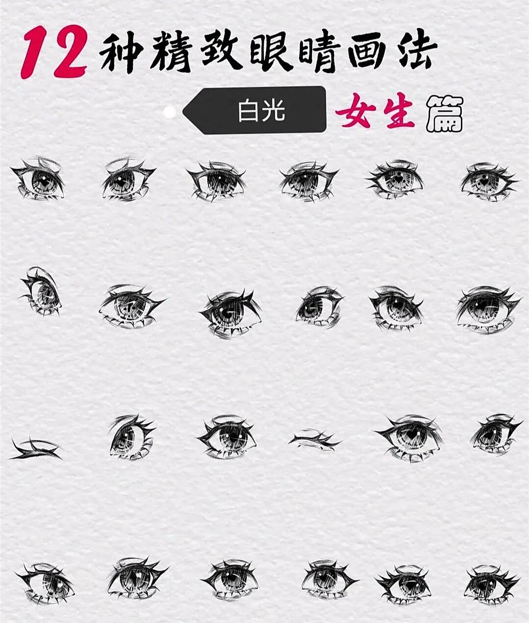 12种精致眼睛画法(女生篇) 记得保存哦