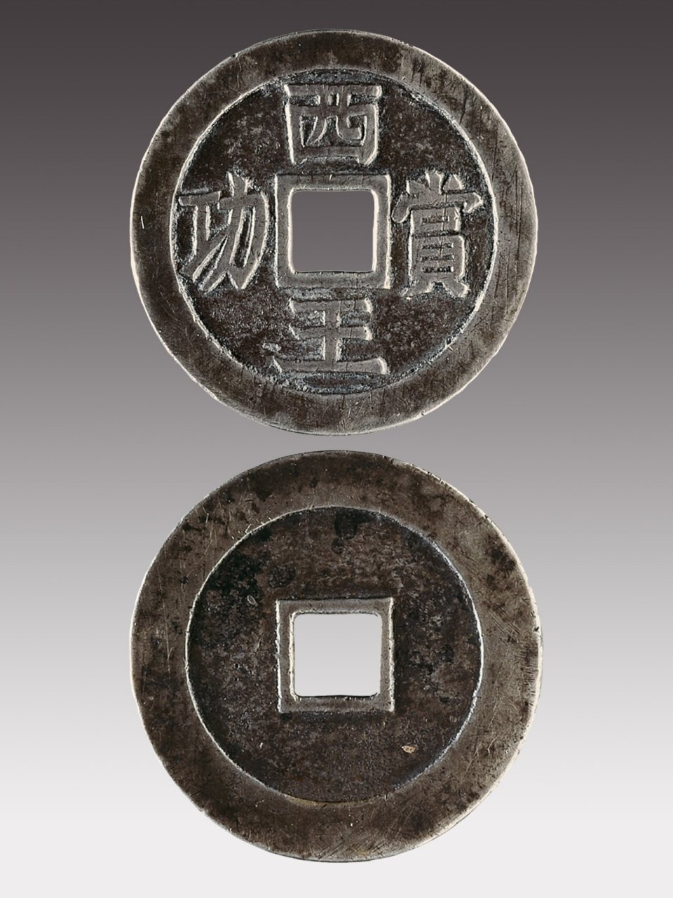 西王赏功钱铸于明末农民起义军首领张献忠据川称"大西王"时(1644
