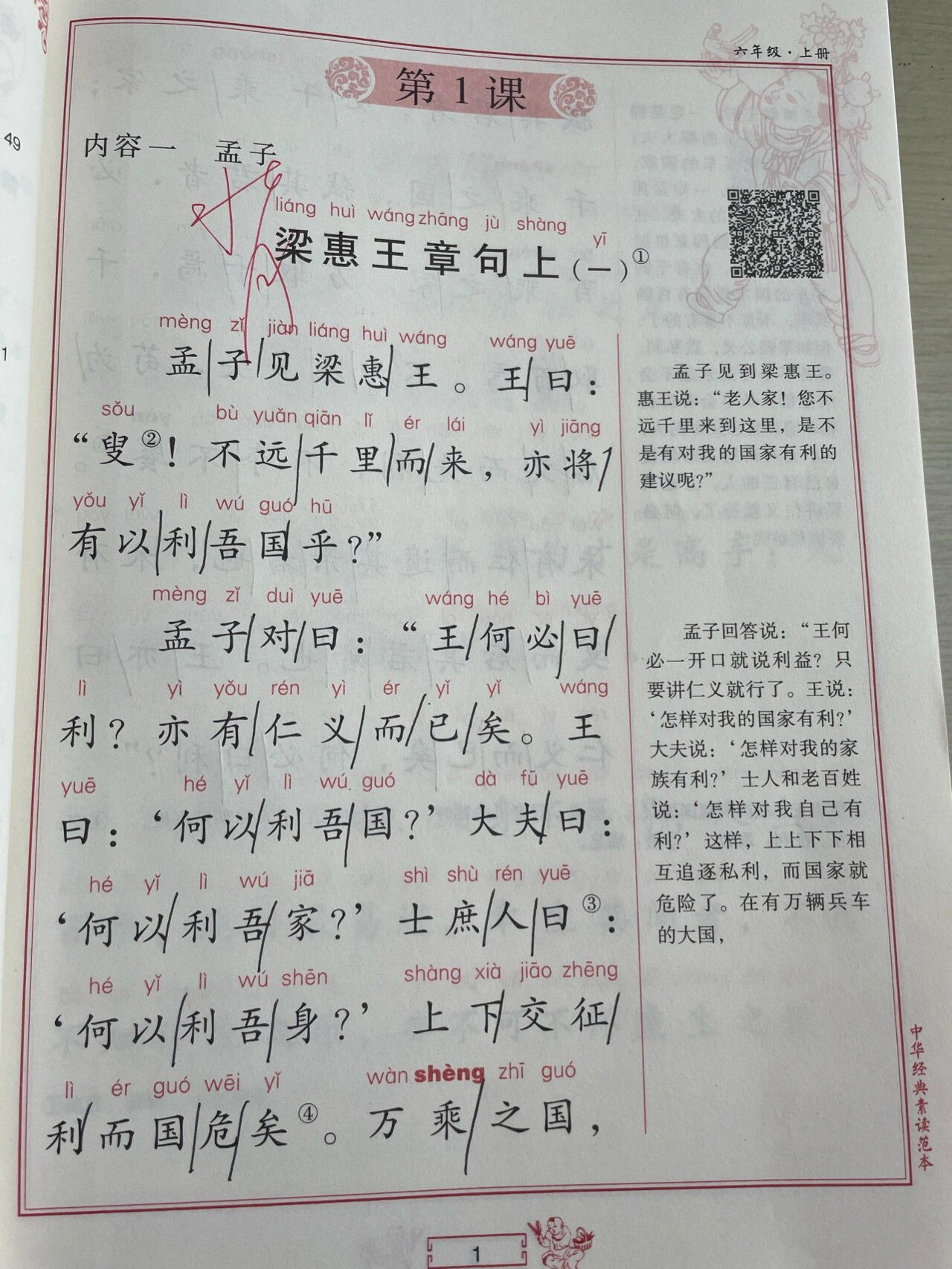 六年级上册国学《梁惠王章句上(一)》停顿划分