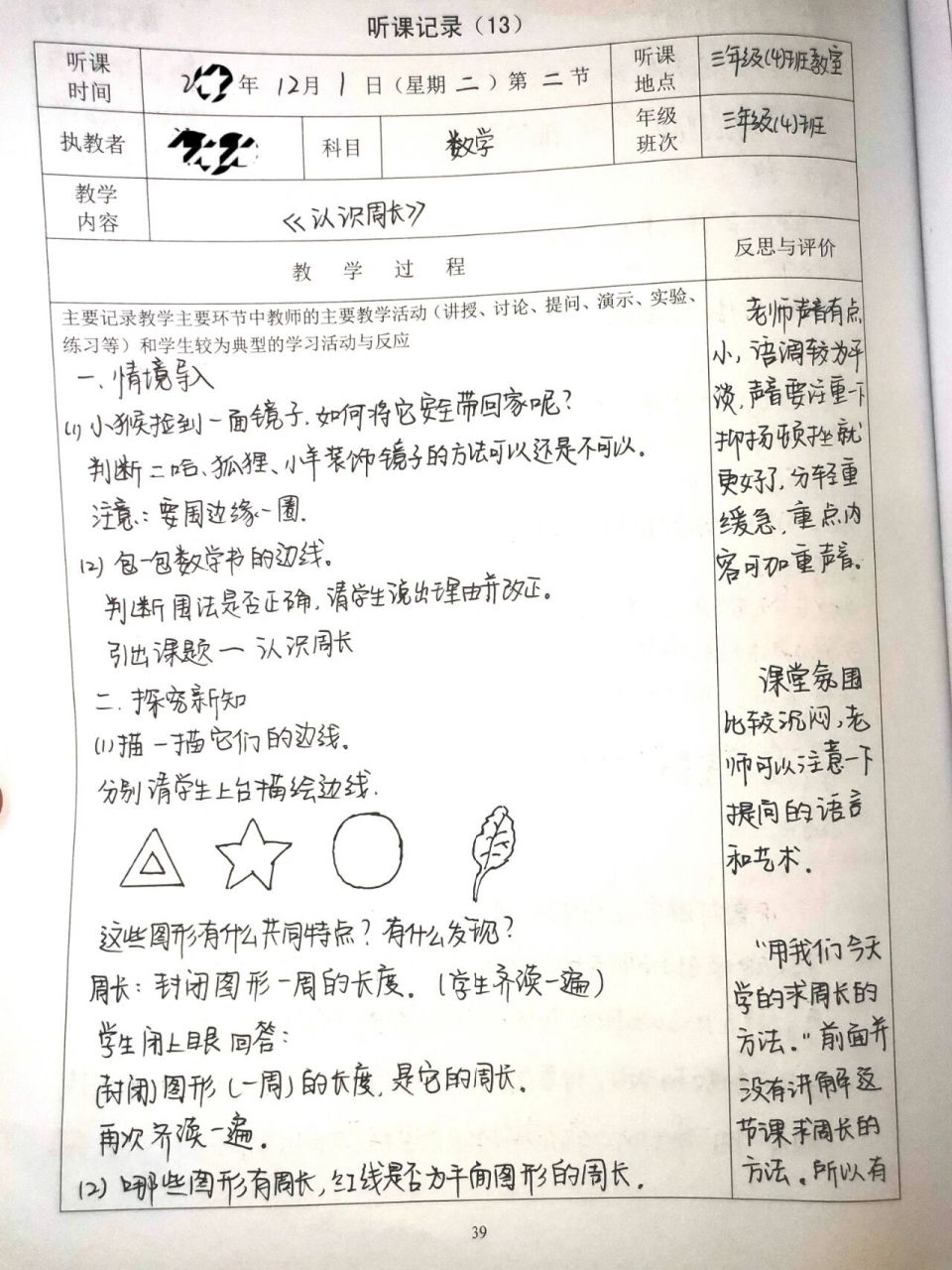 小学数学听课笔记     三年级《认识周长》