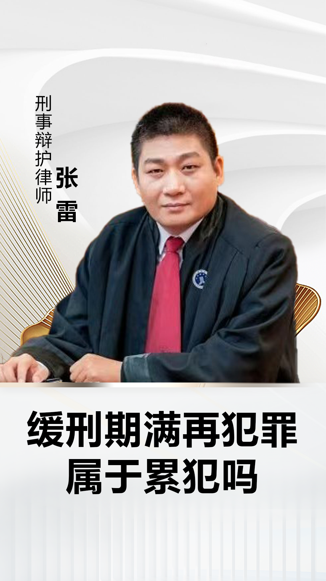 内容:缓刑期满后再次犯罪,并不属于累犯范畴哦